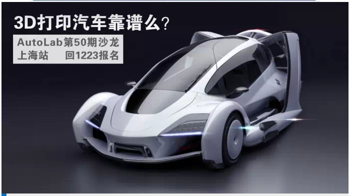 【12月23日上海沙龙报名】3D打印汽车究竟靠不靠谱？
